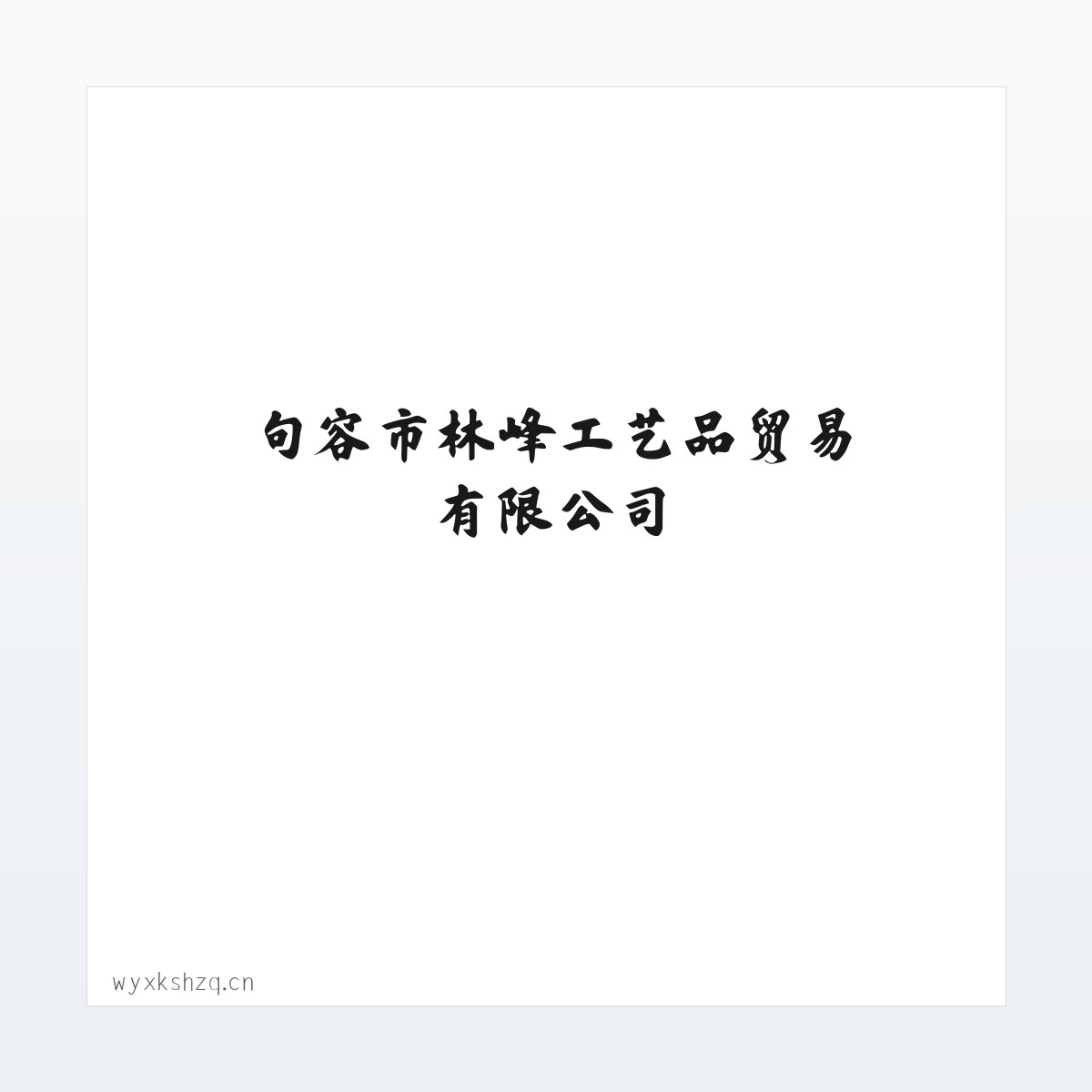 句容市林峰工艺品贸易有限公司 方图