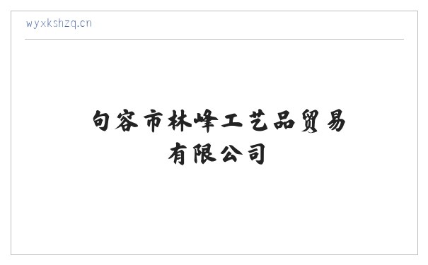 句容市林峰工艺品贸易有限公司 缩略图