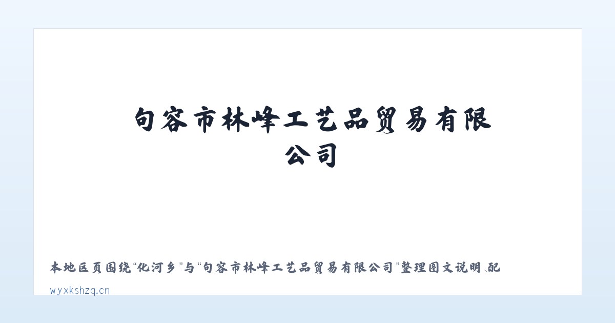 长集镇 - 句容市林峰工艺品贸易有限公司 主图