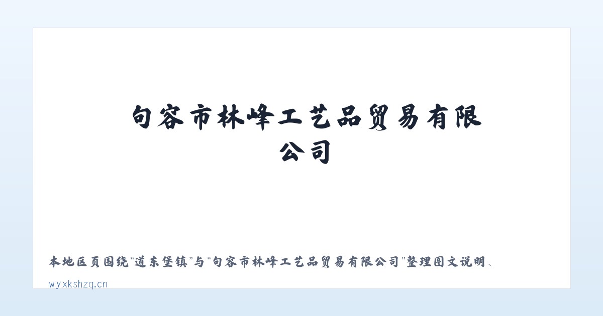 汤原农场 - 句容市林峰工艺品贸易有限公司 主图