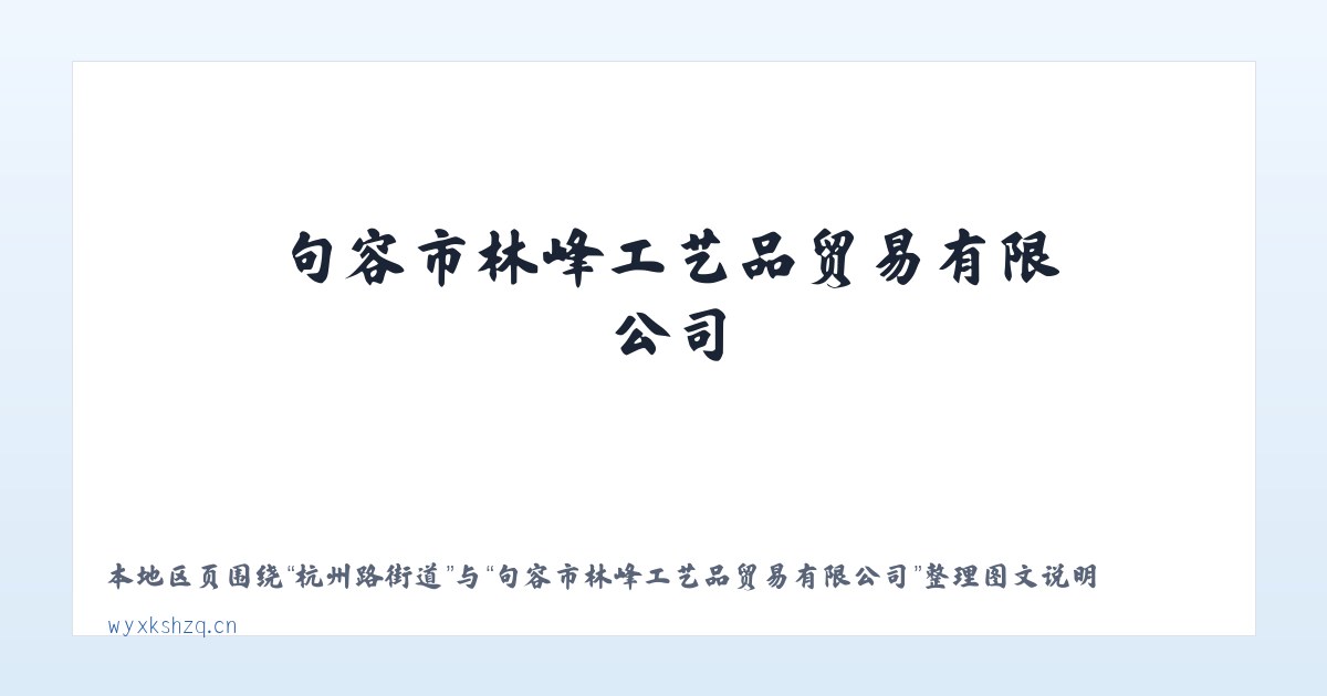 宁华路街道 - 句容市林峰工艺品贸易有限公司 主图