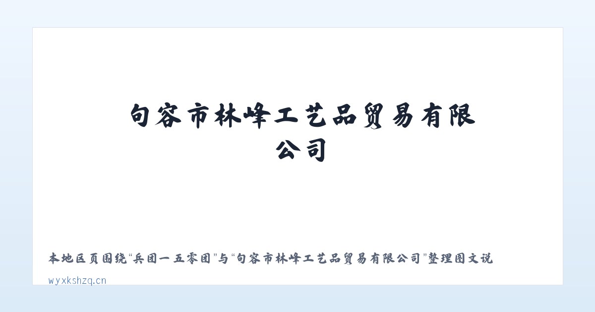 八面通林业局 - 句容市林峰工艺品贸易有限公司 主图