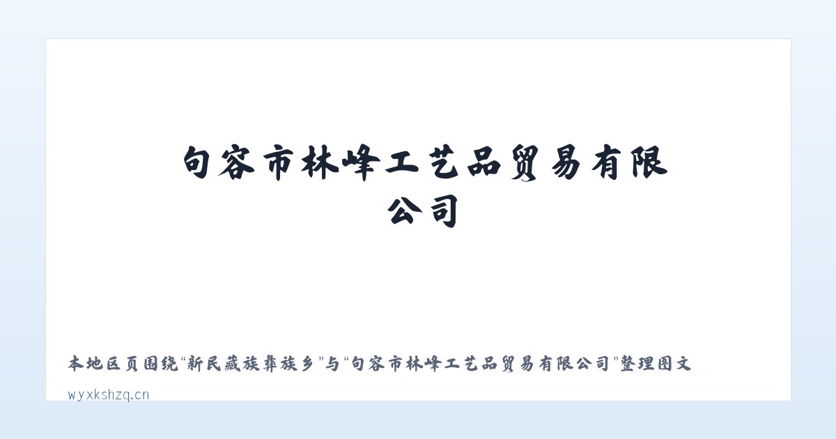 枣阳经济开发区 - 句容市林峰工艺品贸易有限公司 主图