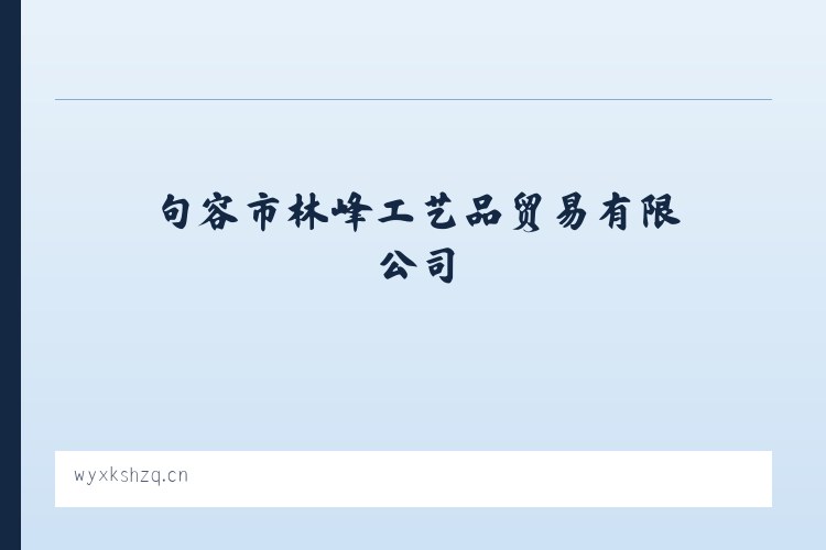 克旗经棚街道筹备处 - 句容市林峰工艺品贸易有限公司 列表图