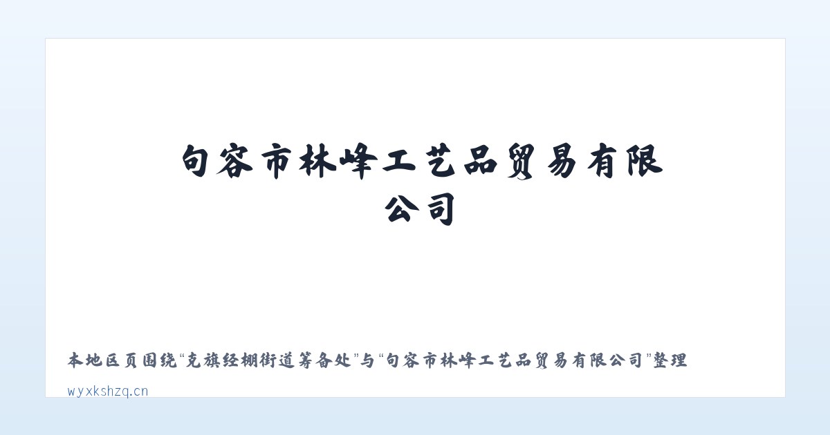 克旗经棚街道筹备处 - 句容市林峰工艺品贸易有限公司 主图