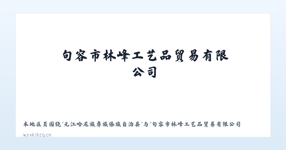 元江哈尼族彝族傣族自治县 - 句容市林峰工艺品贸易有限公司 主图