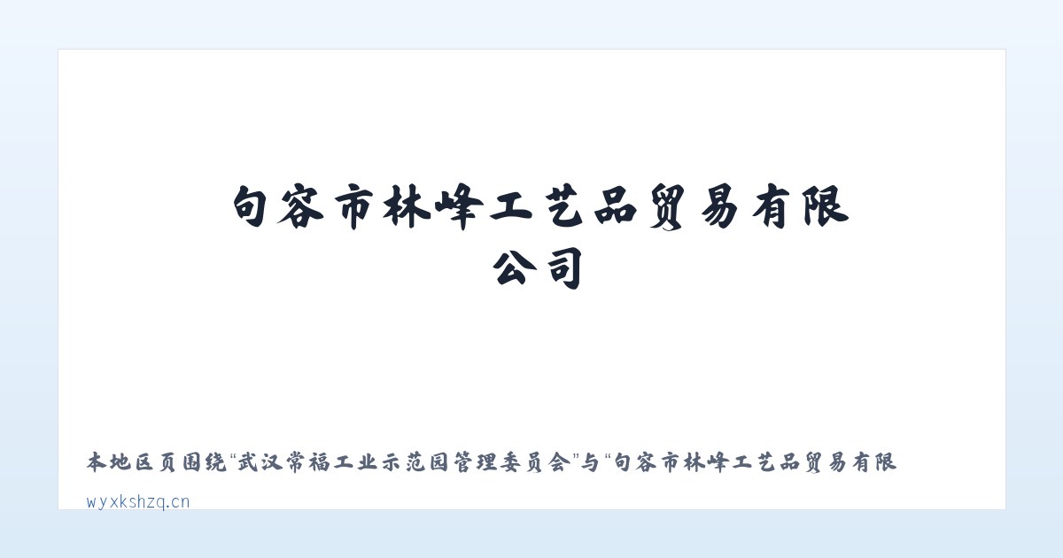 后官湖生态宜居新城管理委员会 - 句容市林峰工艺品贸易有限公司 主图