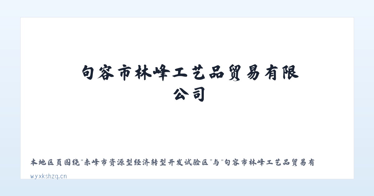 赤峰市资源型经济转型开发试验区 - 句容市林峰工艺品贸易有限公司 主图