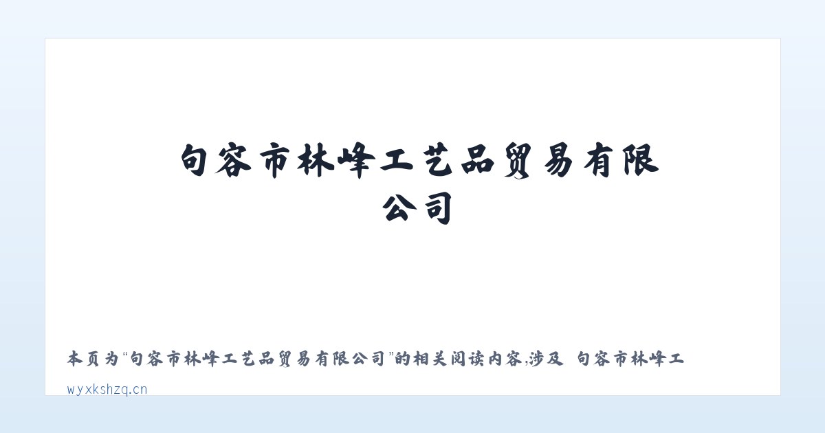 句容市林峰工艺品贸易有限公司 - 相关阅读 主图