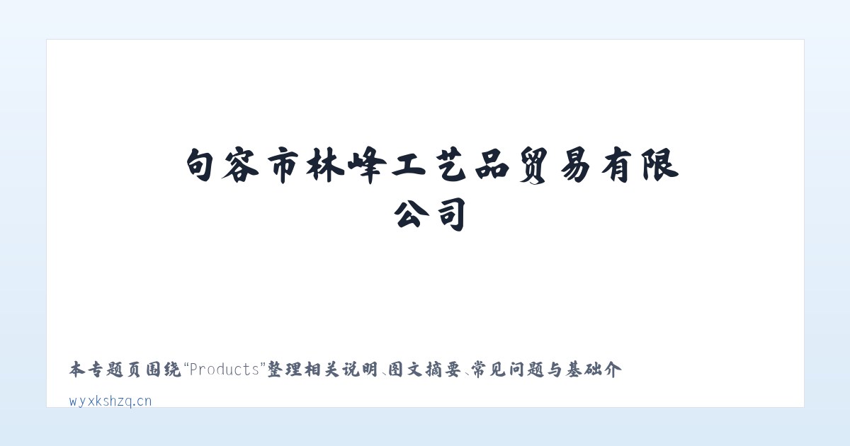 Products - 句容市林峰工艺品贸易有限公司 主图