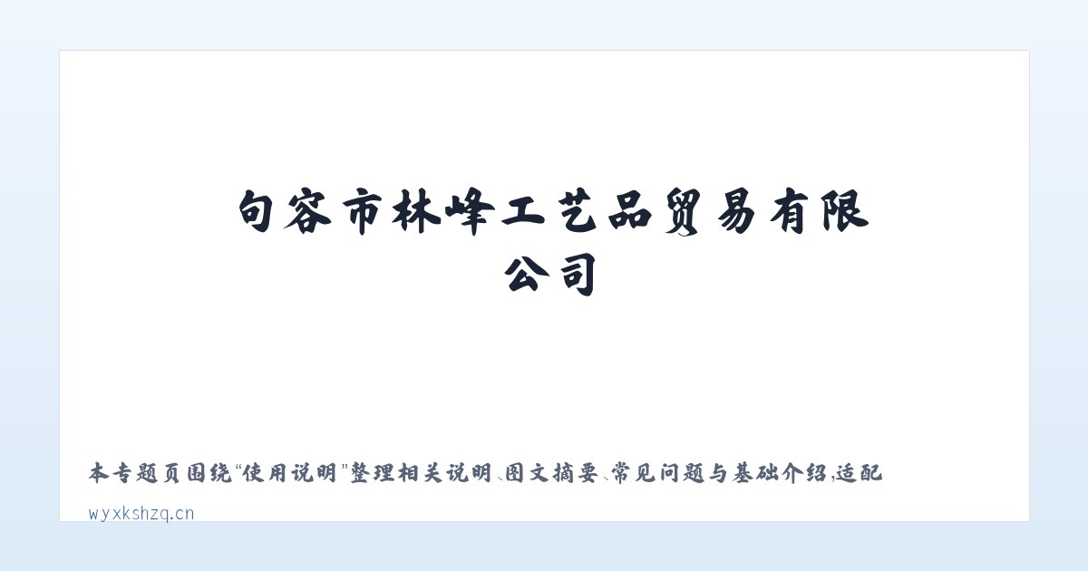 材料说明 - 句容市林峰工艺品贸易有限公司 主图